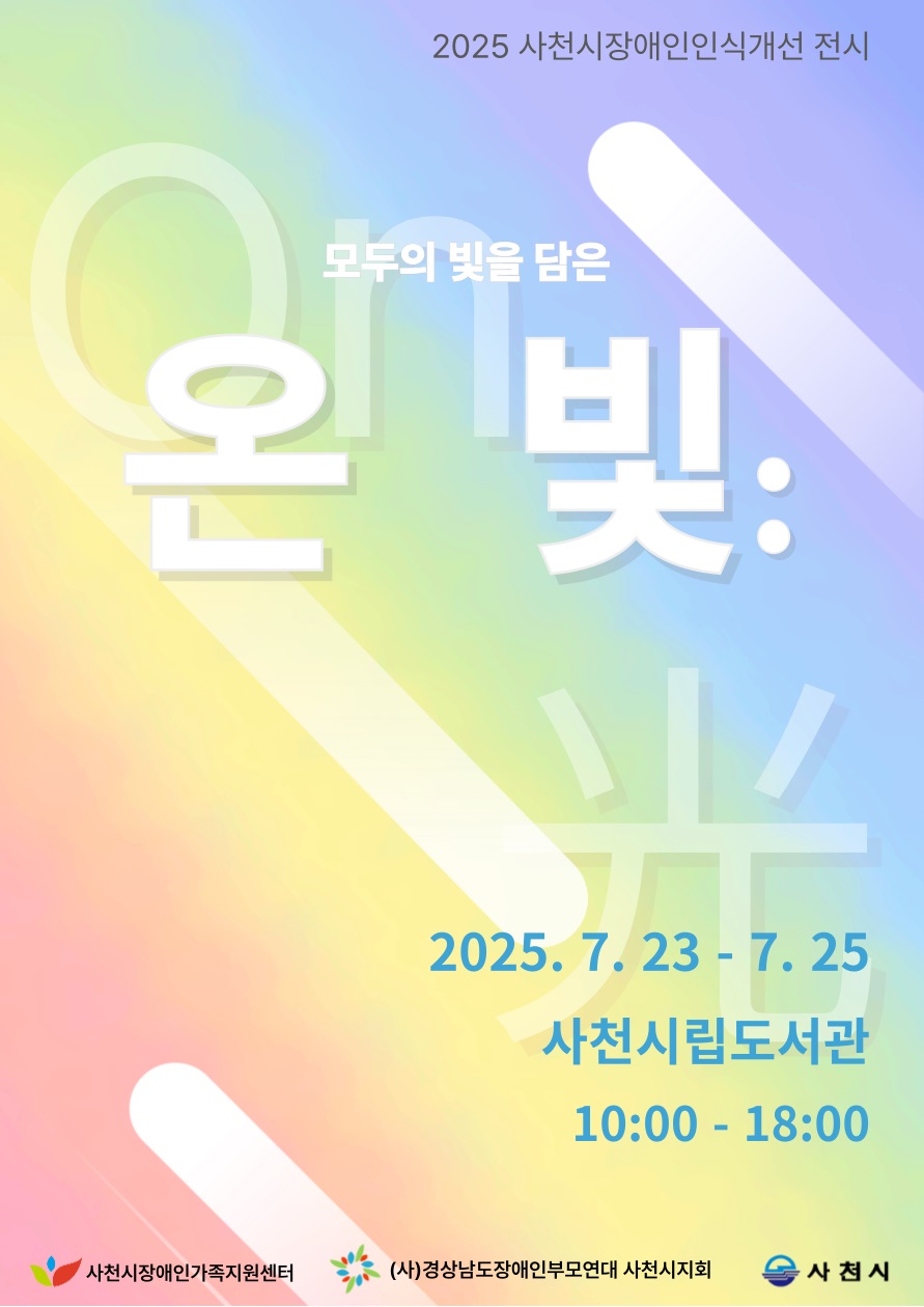 사천시, 장애인식개선 미술전시회 ‘온빛’ 개최