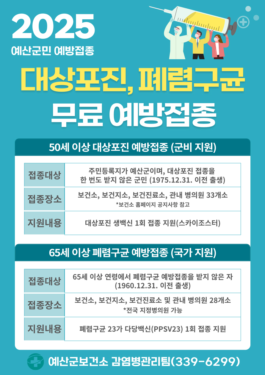 예산군, 대상포진, 폐렴구균 등 성인 예방접종 무료 지원