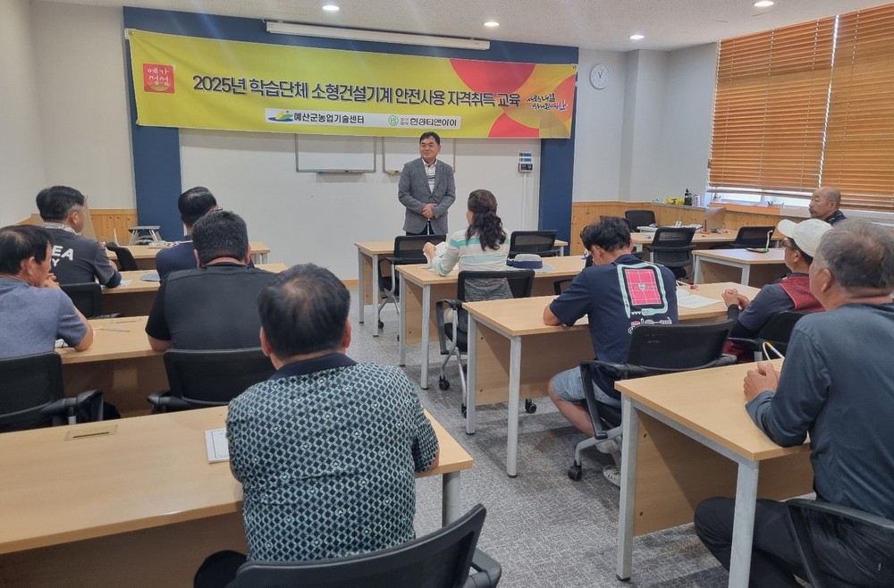 예산군, 학습단체 소형 건설기계 안전 사용 자격증 취득 교육 실시