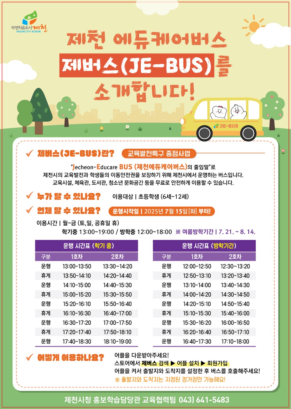 제천시, “제버스(JE-BUS)” 운행 개시