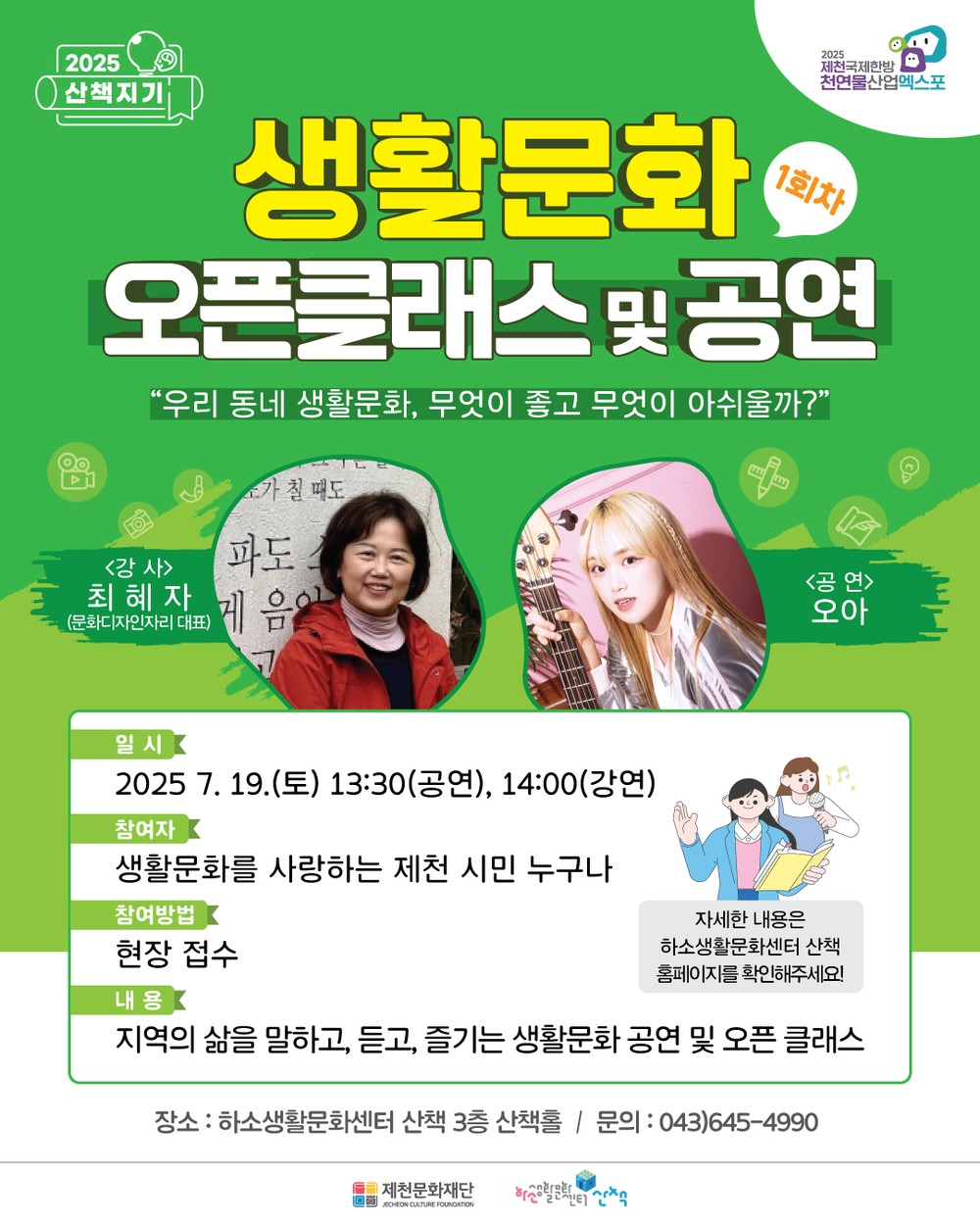 제천문화재단, 생활문화 오픈클래스 및 공연 개최