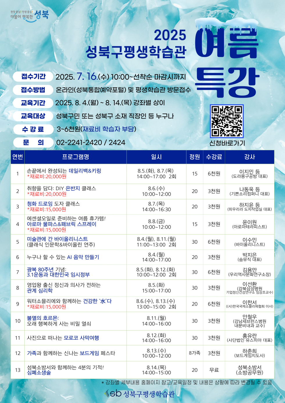 성북구, 구민 위한 여름 평생학습 프로그램 13종 개설