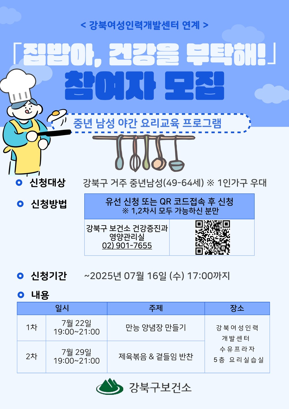 강북구, 중년 남성 건강 요리교육 ‘집밥아, 건강을 부탁해!’ 참가자 모집