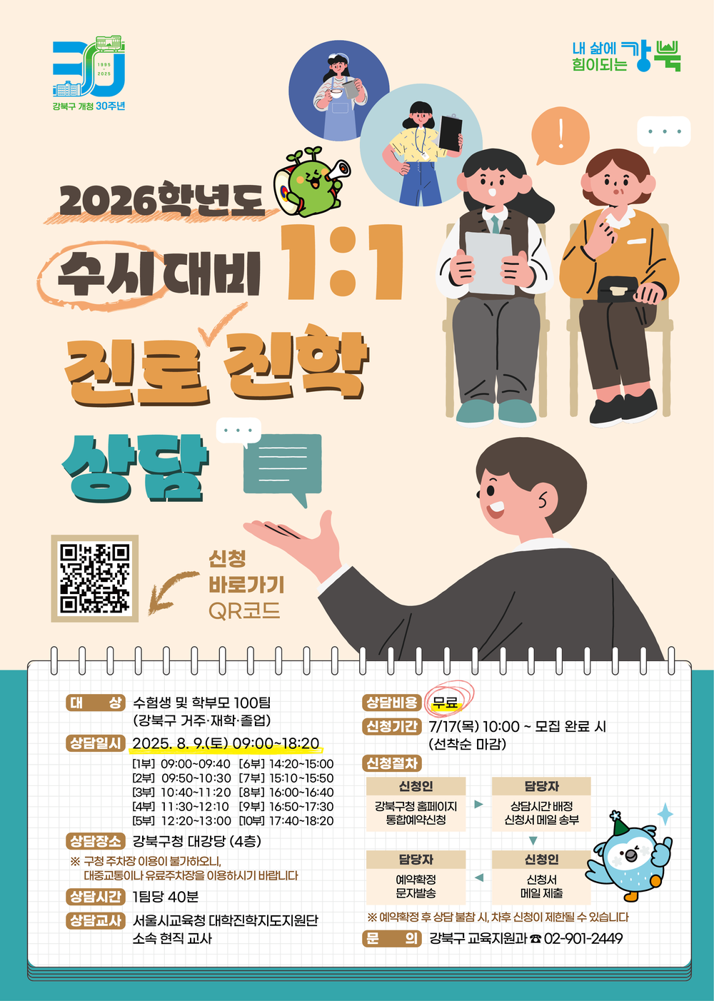 강북구, 2026학년도 수시 대비 1:1 진로진학상담 운영