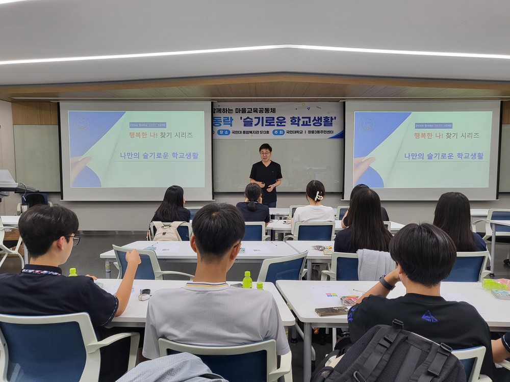 성북구 정릉3동-국민대, 중학생 대상 '슬기로운 학교생활' 특강 개최