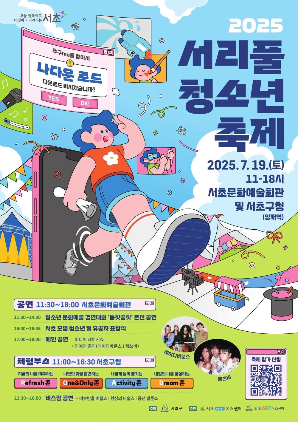 내 추구미(me)는 바로 나! 서초구, 여름을 즐기는 ‘2025 서리풀 청소년 축제’ 19일 열어
