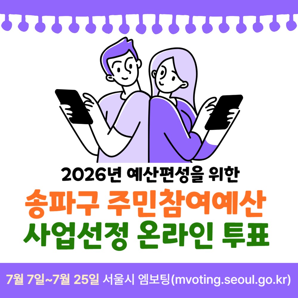 내년도 사업, 구민이 직접 고른다! 2026년 주민참여예산 온라인투표 실시