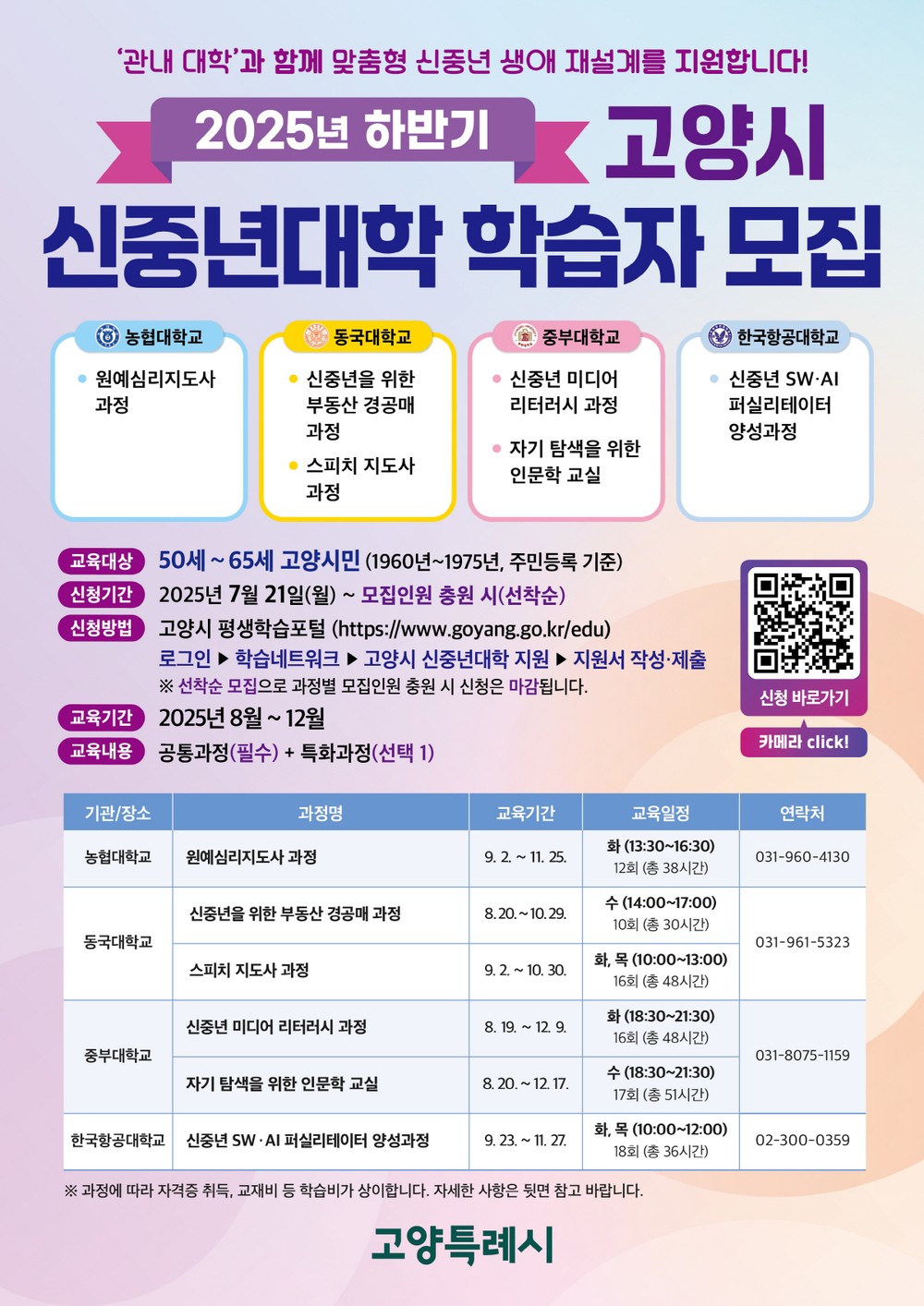 고양시, 2025년 신중년대학 하반기 교육과정 학습자 모집