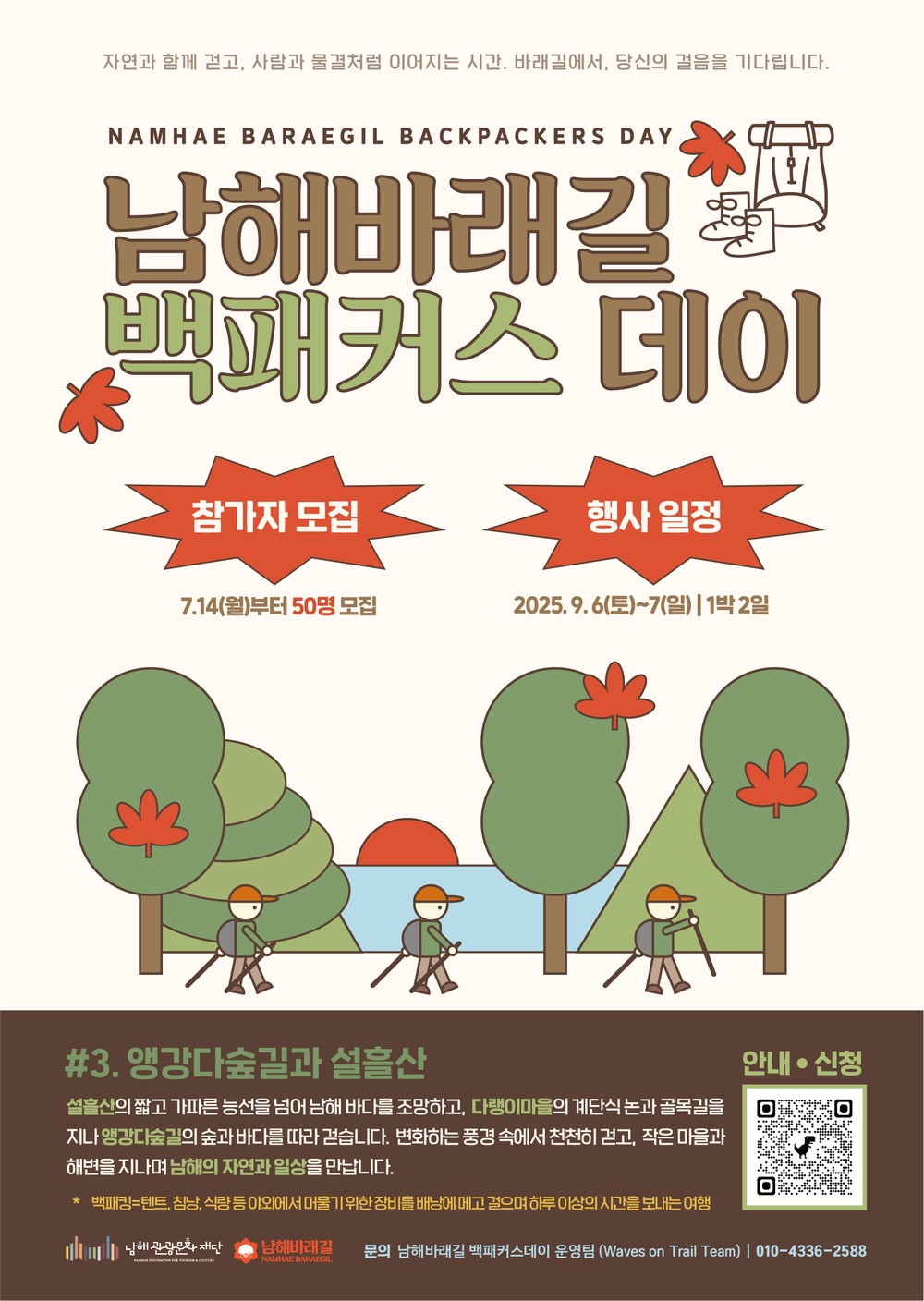 ‘남해바래길 백패커스 데이’3회차 참가자 모집