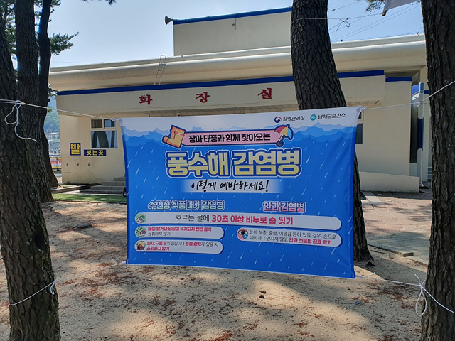 남해군 보건소, 여름철 풍수해 감염병 예방 당부