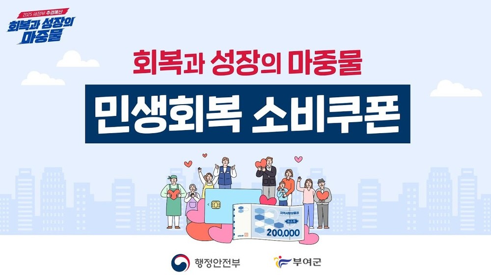 부여군,‘민생회복 소비쿠폰’21일부터 1차 신청·접수