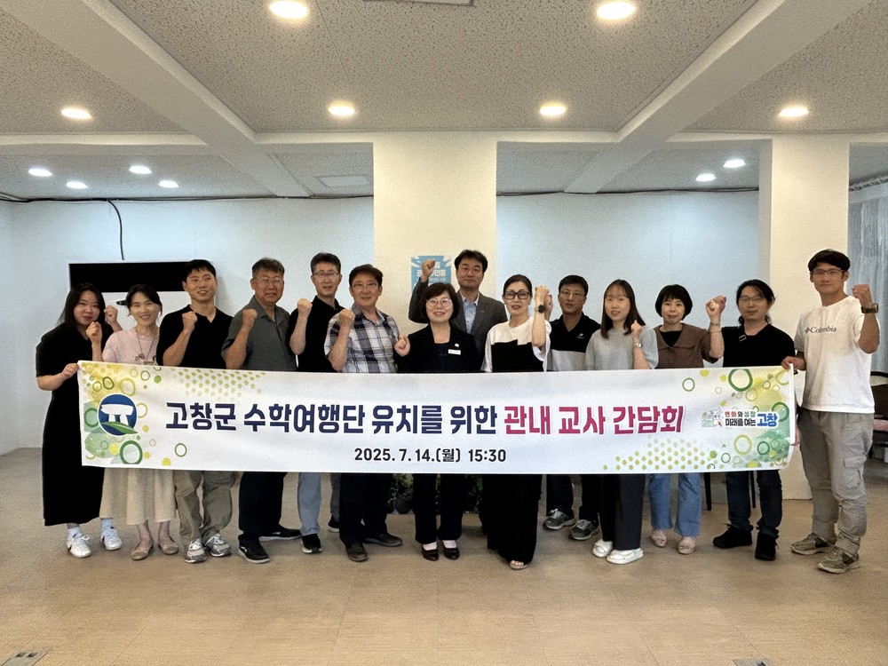 “유네스코 세계유산 7개 보물 특화” 고창군, 수학(교육)여행 유치 활성화