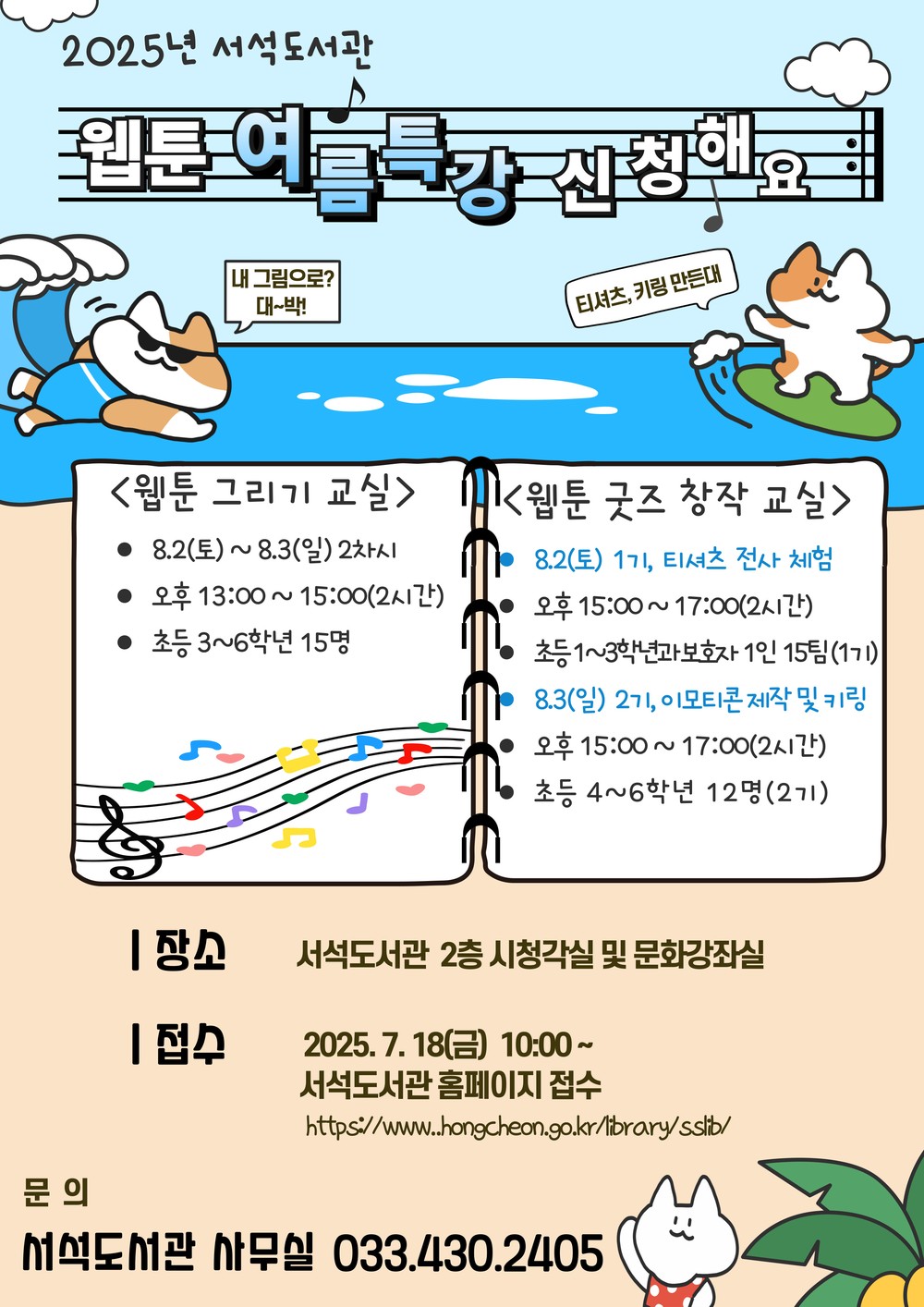 서석도서관, "책과 함께하는 웹툰 창작교실" 여름특강 운영