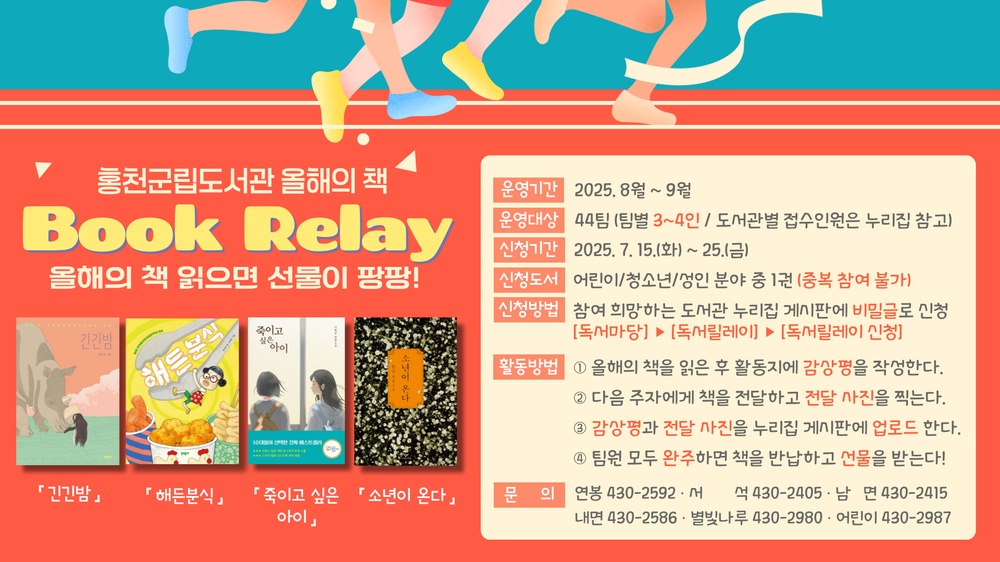 '긴긴밤'부터 '소년이 온다'까지, 2025 올해의 책 독서 릴레이에 동참하세요!