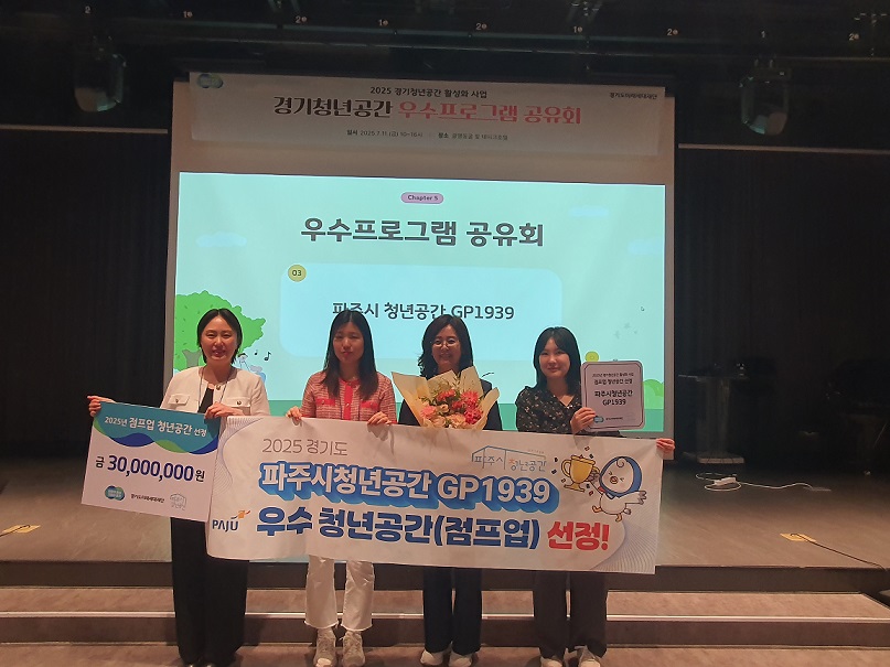 파주시, 청년공간GP1939 '2025년 경기도 우수청년공간' 점프업 선정