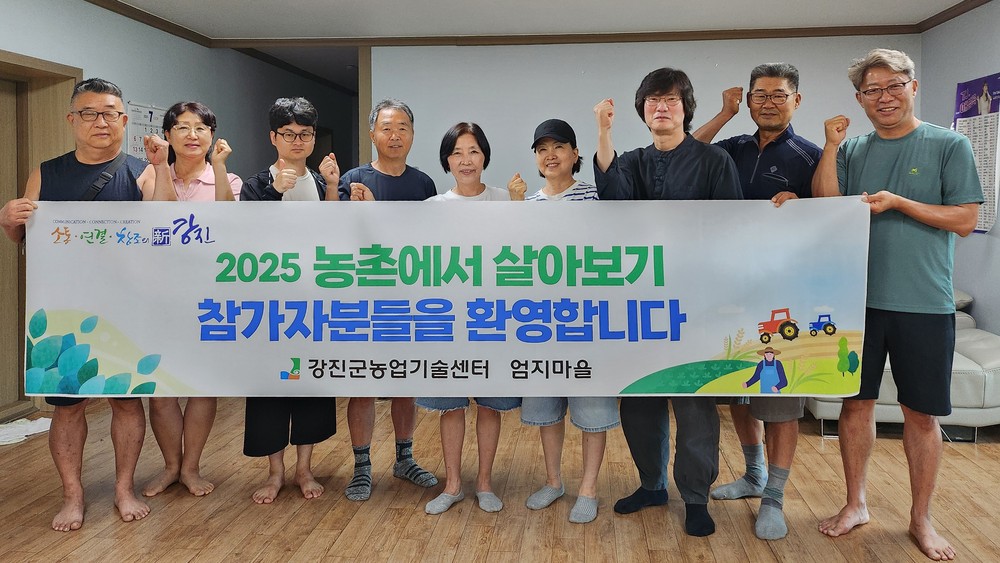 강진군 ‘농촌에서 살아보기’ 본격 운영
“살아보면 압니다” 옴천·작천면서 진행
귀농 귀촌 희망자에 맞춤형 체험 지원