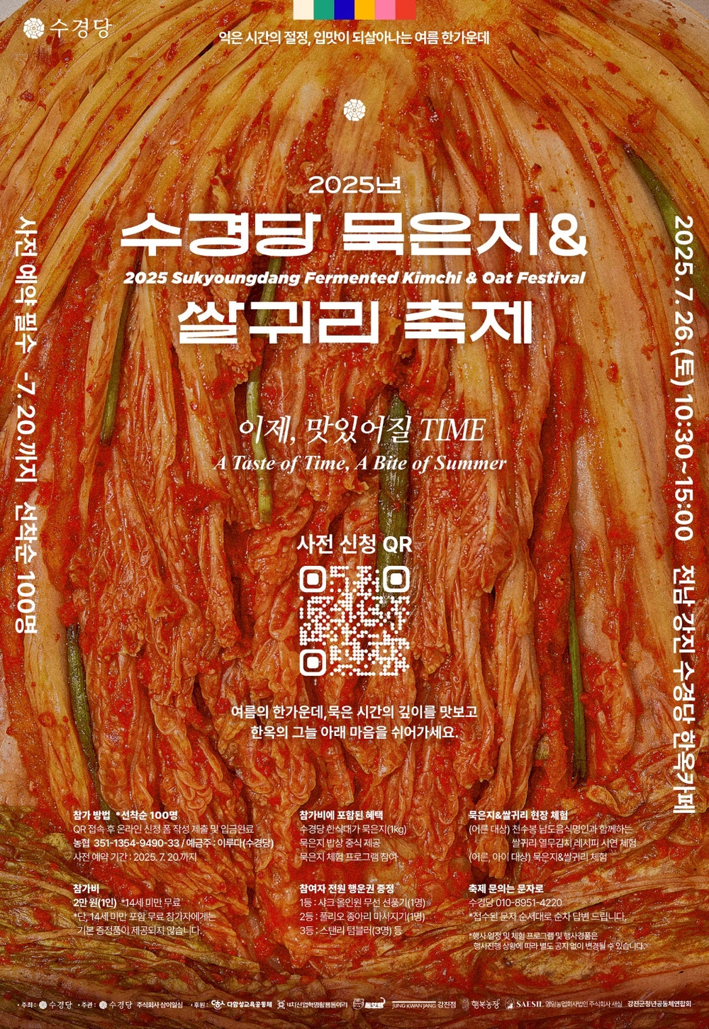 “이제 맛있어질 시간” 수경당 묵은지&쌀귀리 축제
강진 수경당에서 특별한 식문화체험 만끽
시간이 빚은 발효의 깊이와 건강한 밥상
26일 수경당에서 특별한 식문화체험 만끽
