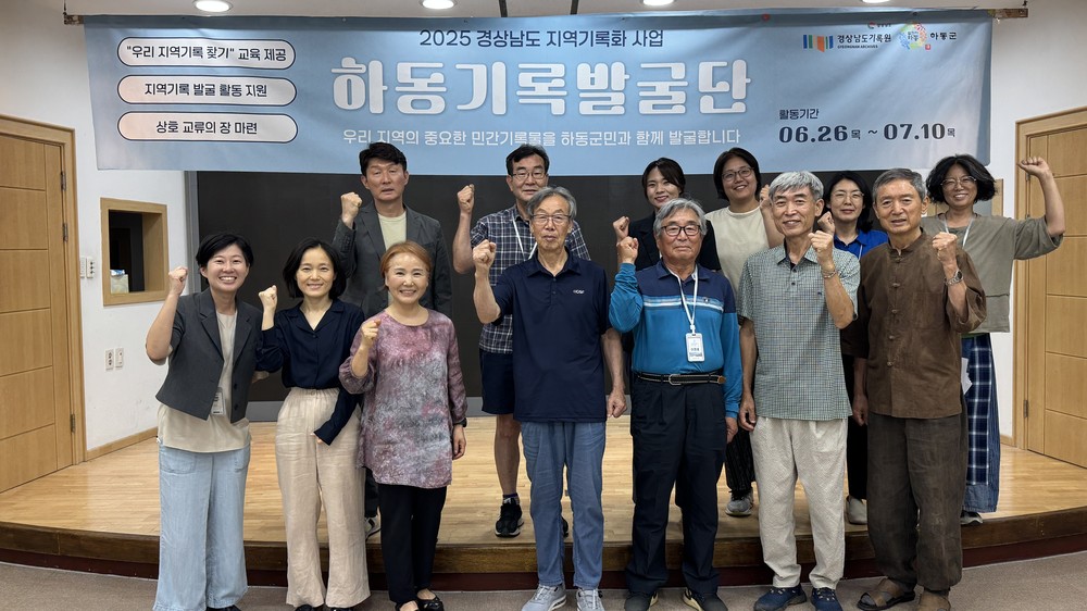 하동의 기억을 기록하다…2025 하동 기록 발굴단’ 성과 공유