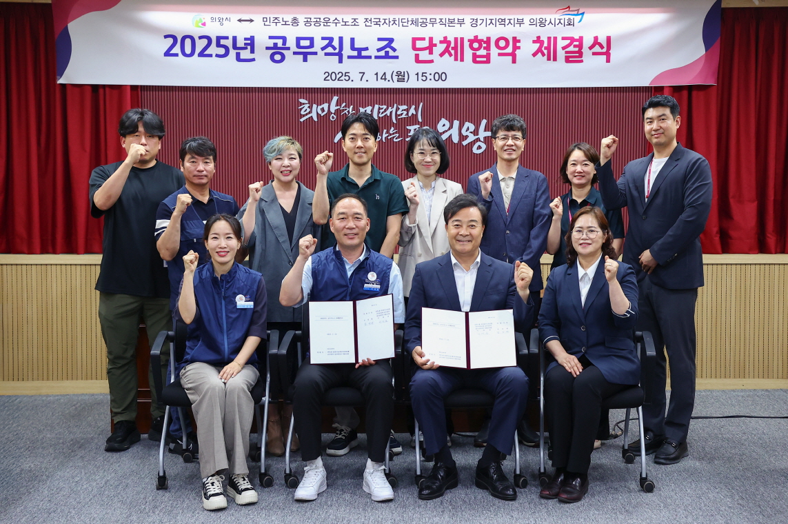 ‘의왕시 – 공무직근로자’, 2025년도 단체협약 체결