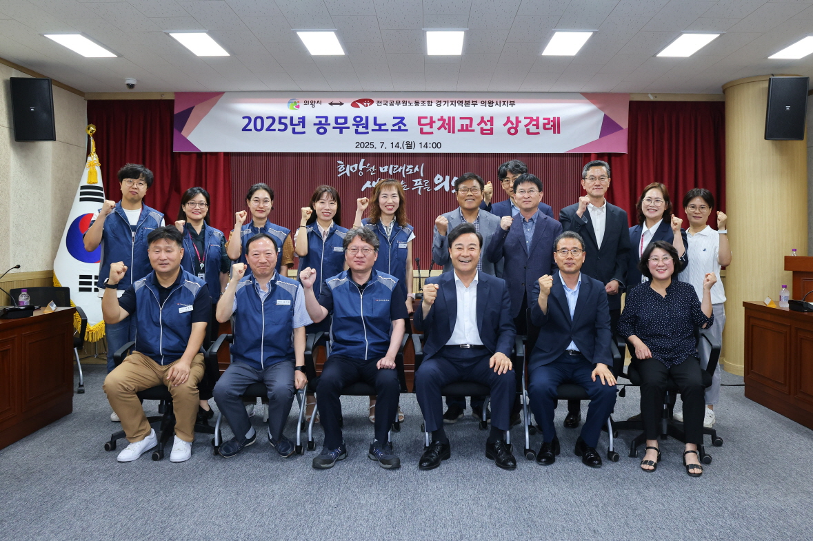 ‘의왕시 – 공무원노조, 2025년 단체교섭 상견례 개최