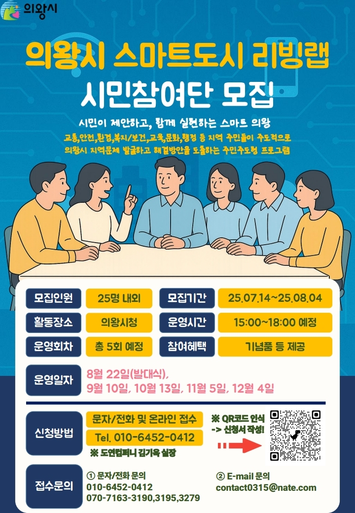 의왕시, 스마트도시 리빙랩 시민참여단 모집…지역 문제 해결 위한 시민 협업 추진