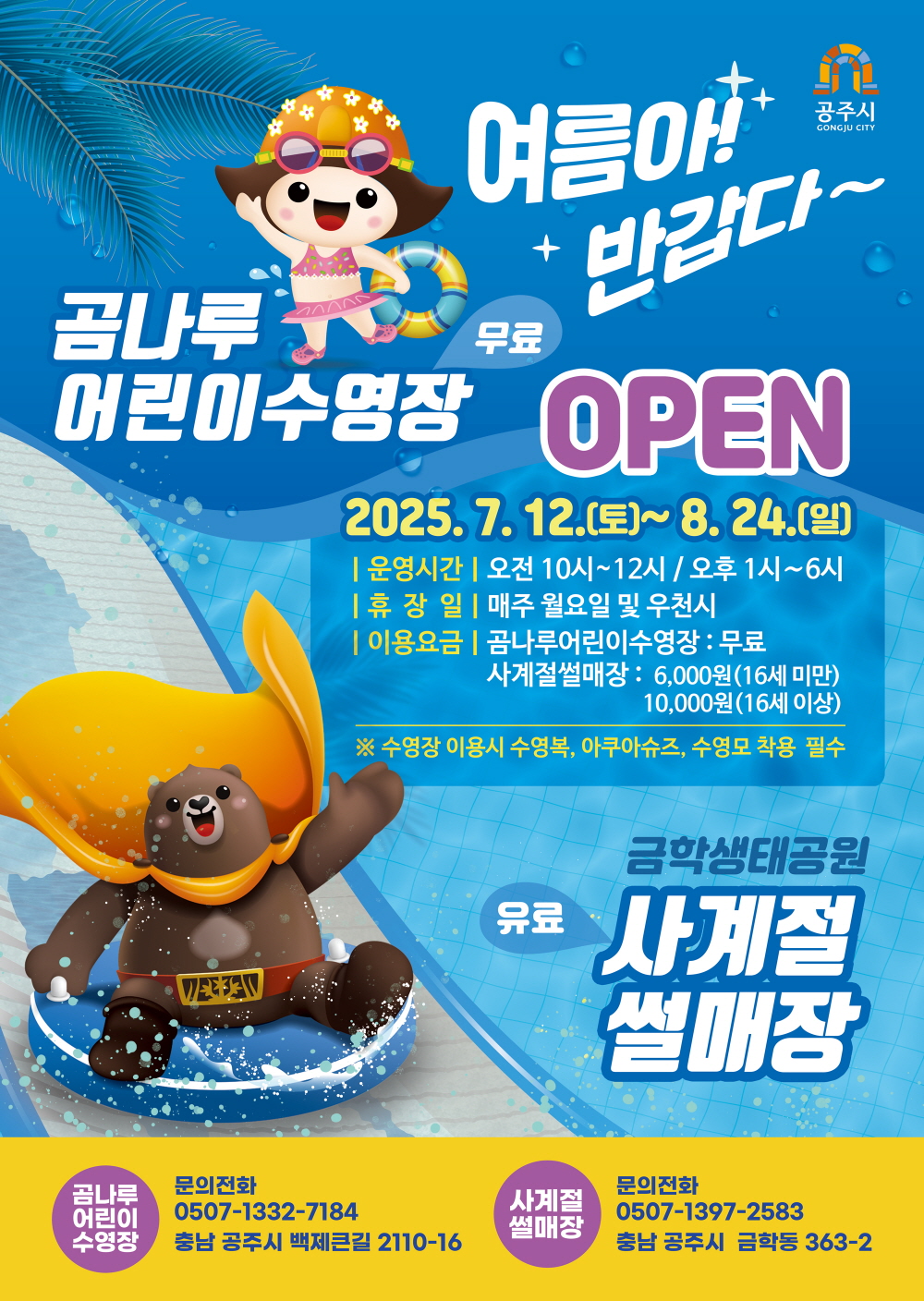 공주시, ‘곰나루 어린이수영장·사계절썰매장’ 개장!