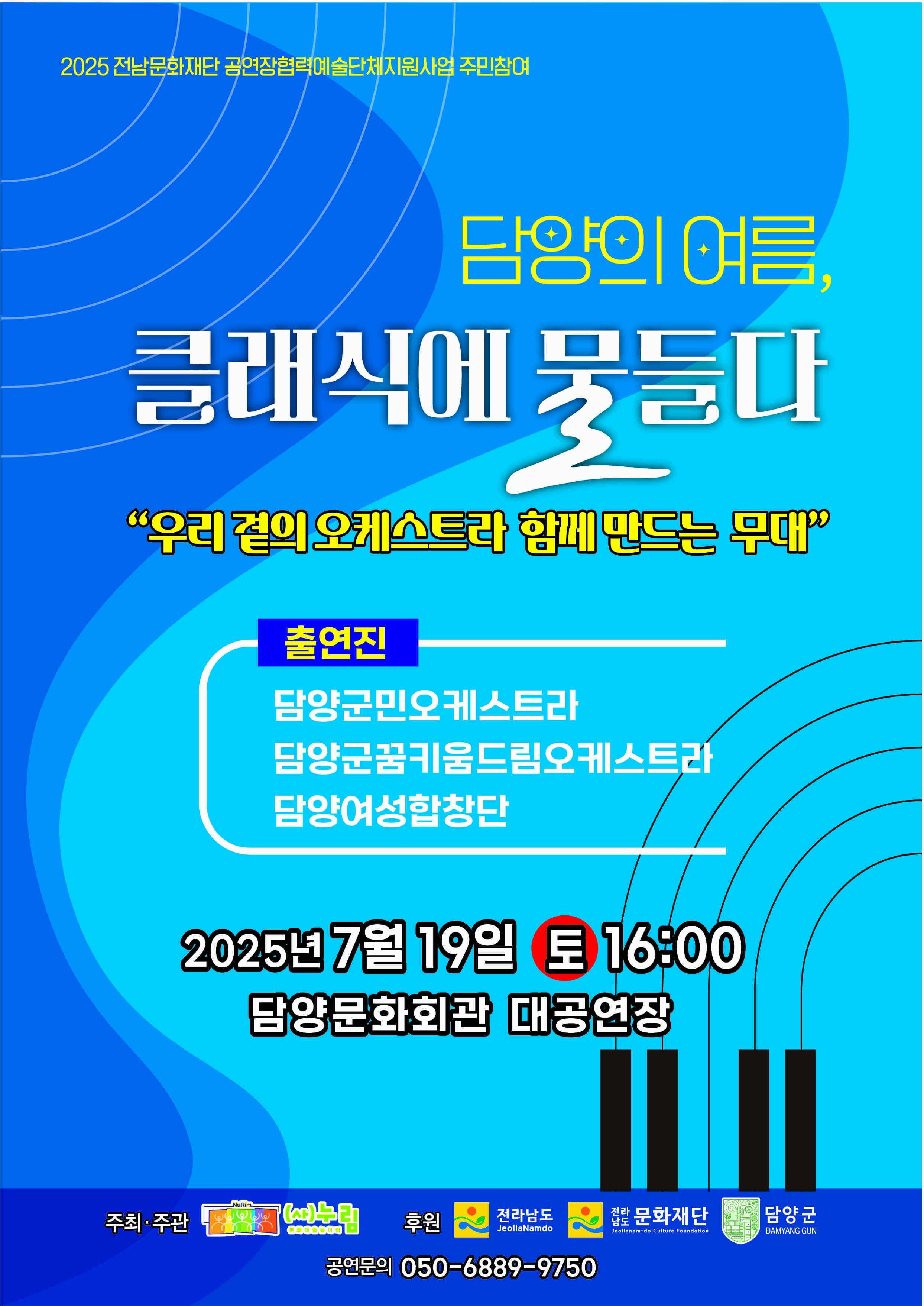 “담양의 여름, 클래식으로 물들다” 담양군민오케스트라 정기연주회 개최