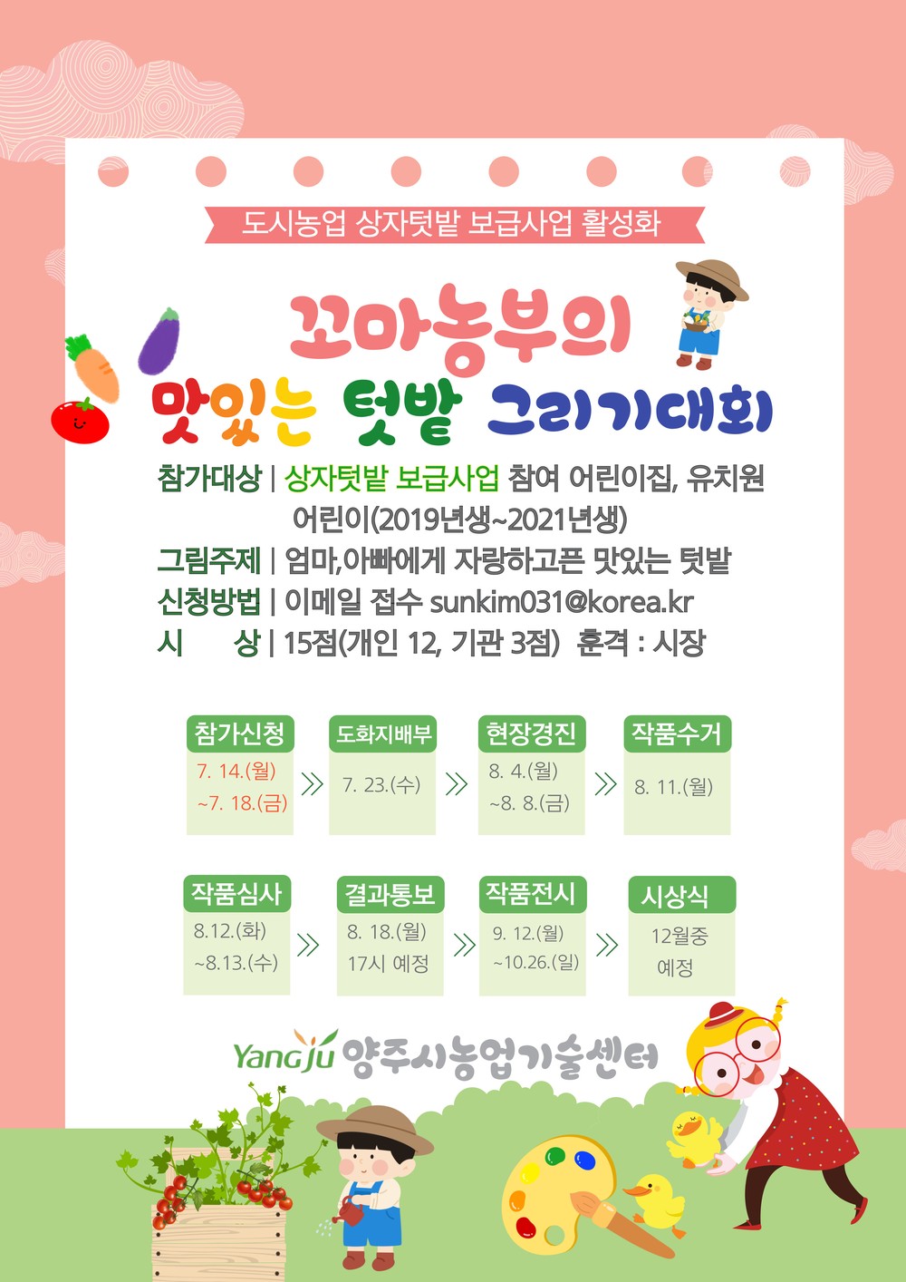 양주시, “2025년 꼬마농부의 맛있는 텃밭 그리기 대회” 개최
