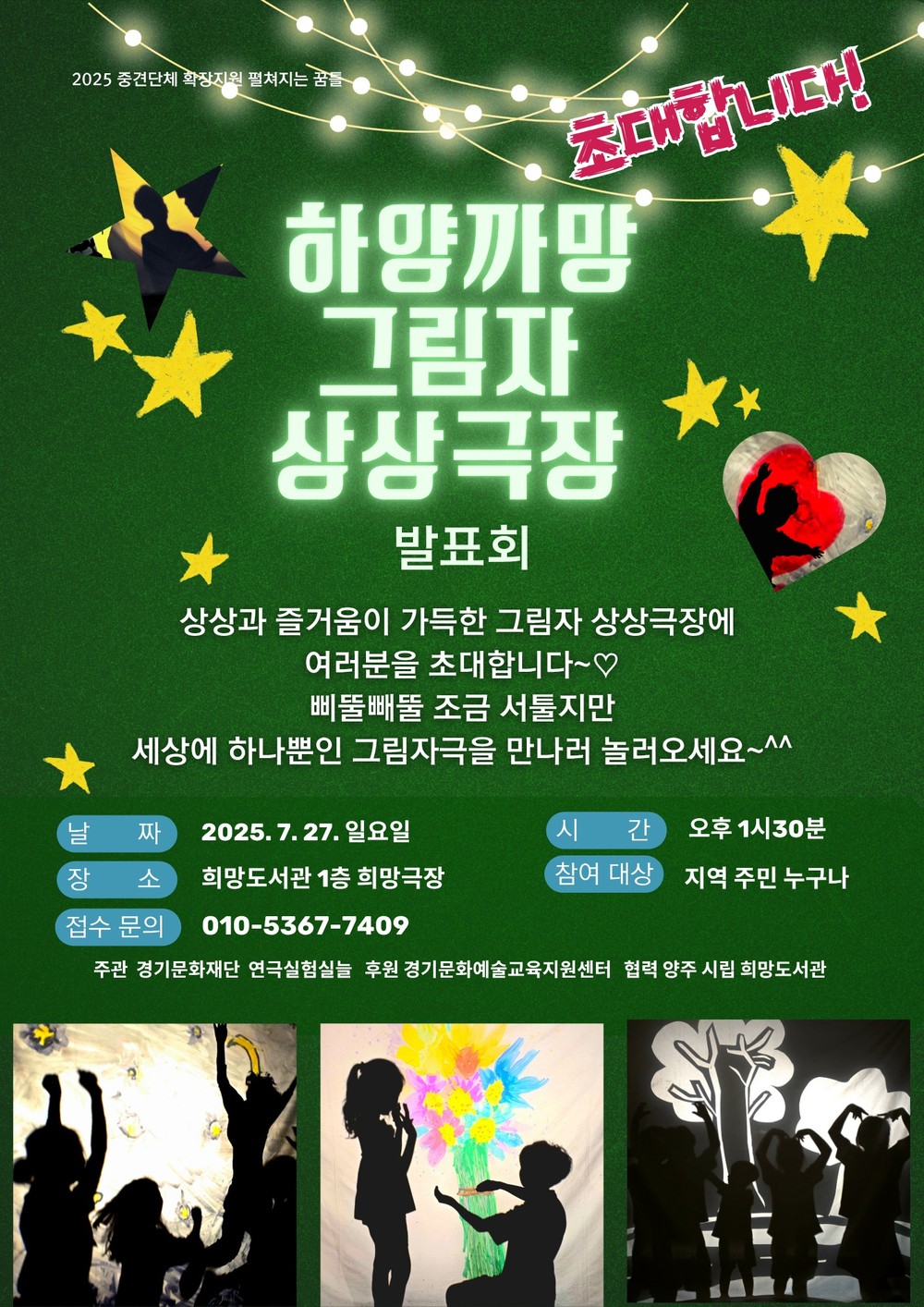 양주희망도서관, 지역예술활동가 협력프로그램 「하양까망 그림자 상상극장 발표회」 개최