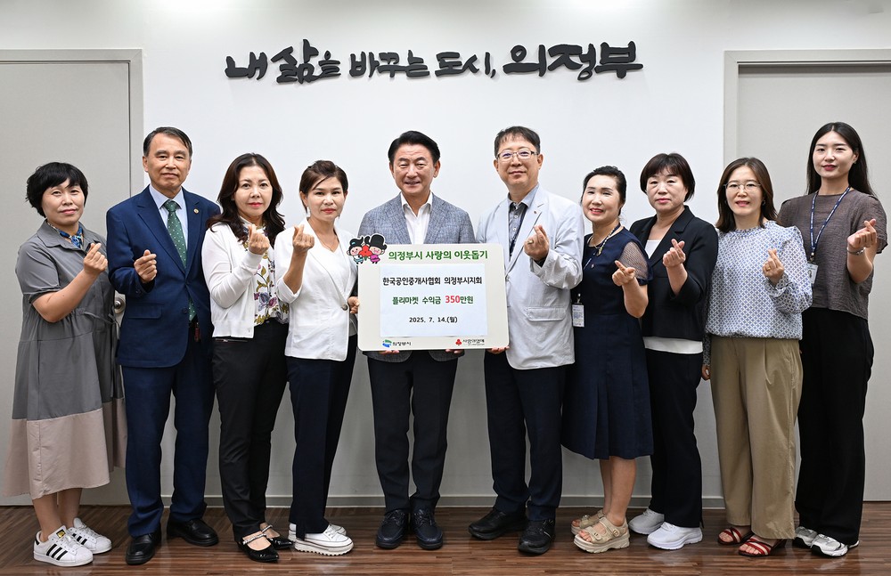 의정부시, 한국공인중개사협회 의정부시지회 플리마켓 수익금 전액 저소득층에 전달