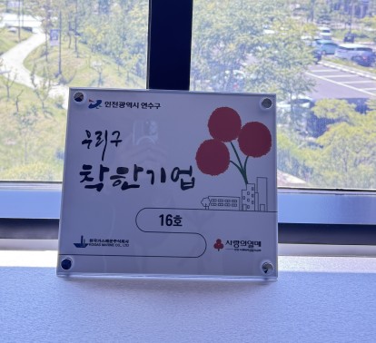 한국가스해운㈜, ‘연수구 착한기업’ 16호점 선정