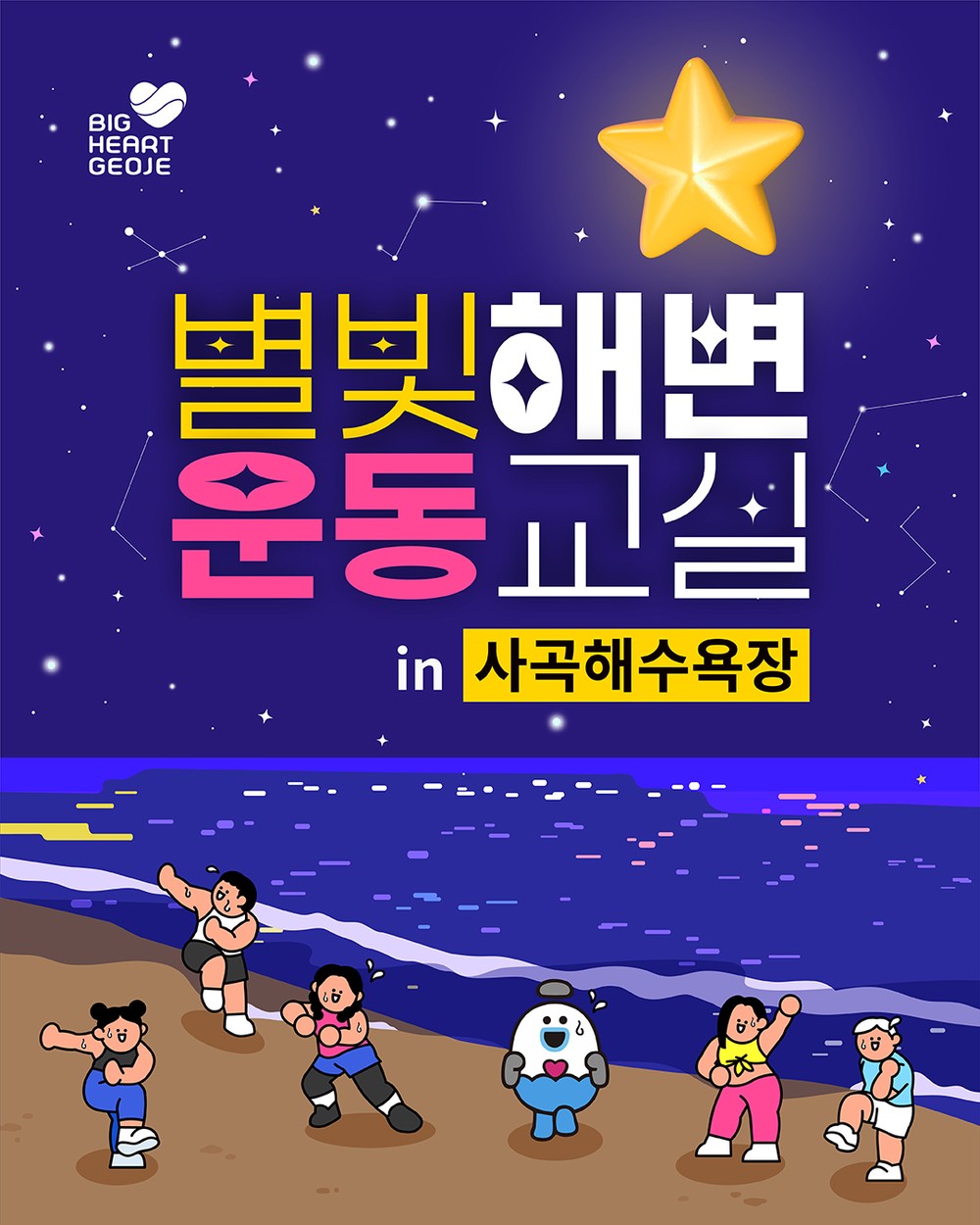 거제시, 여름밤 바닷가에서 건강을! ‘별빛해변운동교실’ 운영