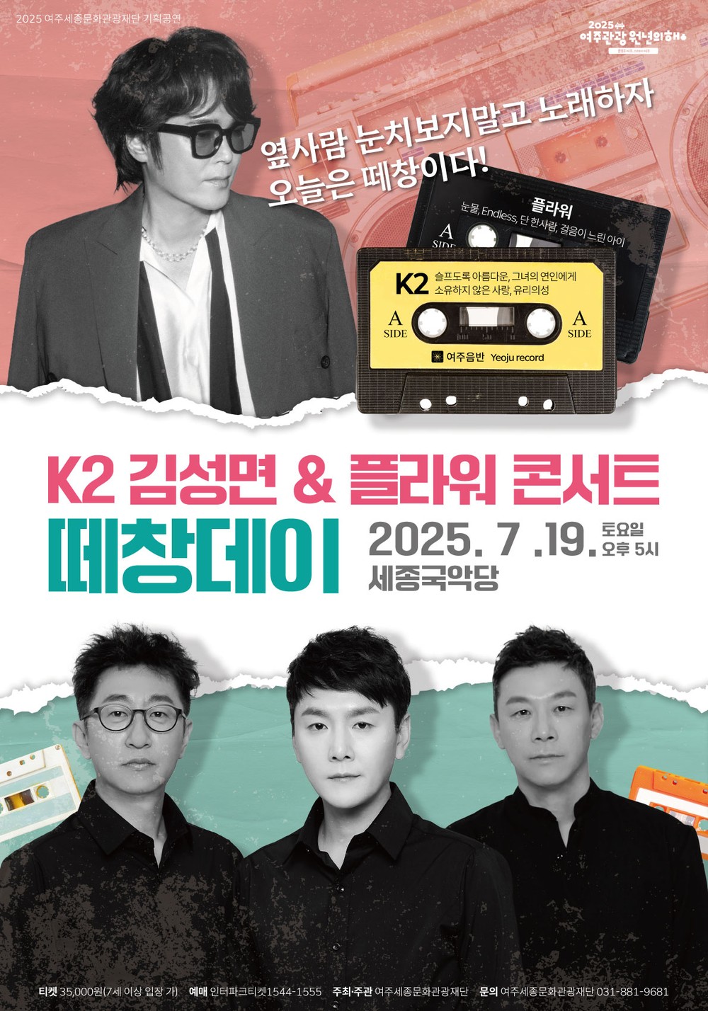 여주세종문화관광재단, 'K2 김성면 & 플라워 콘서트 – 떼창데이' 개최