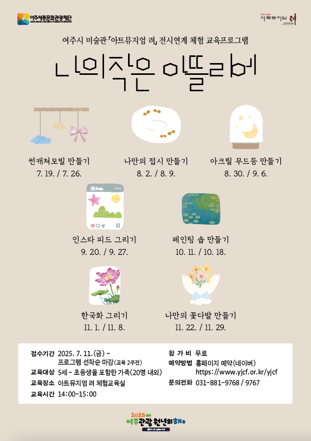 2025년 하반기 여주시 미술관 「아트뮤지엄 려」 전시연계 체험 교육 - ‘나의 작은 아뜰리에’ 7~11월 프로그램 운영