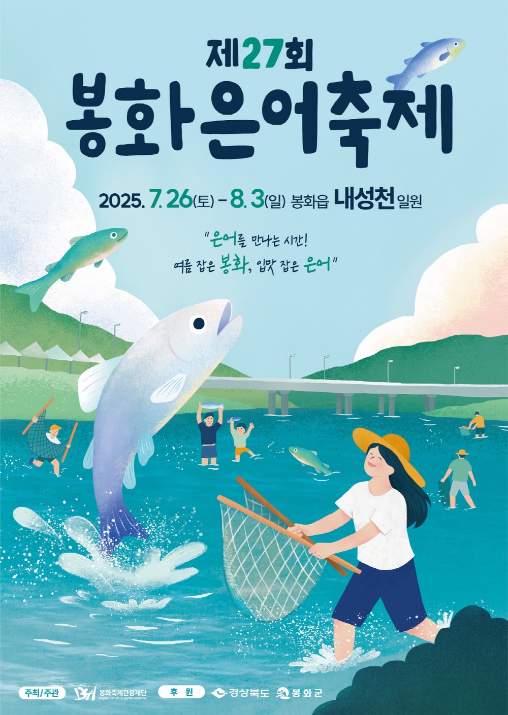 여름도 잡고 은어도 잡고! 봉화은어축제로 무더위 타파!…오는 7월 26일 개막