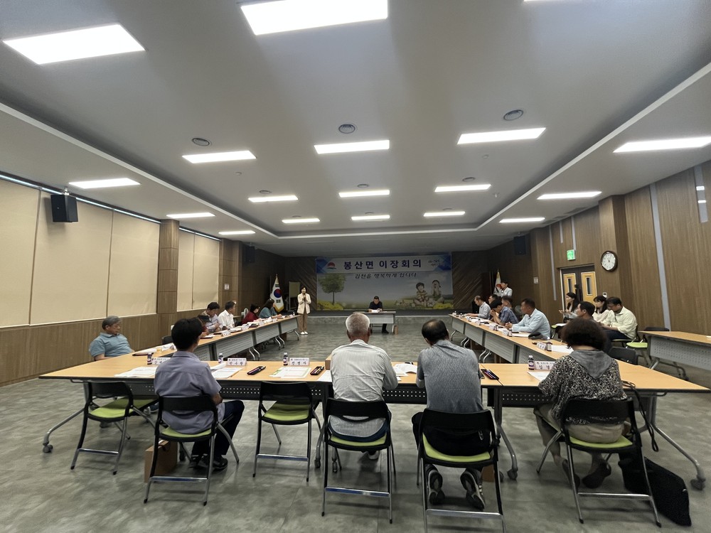 김천시 봉산면, 2025년 하반기 첫 이장회의 개최