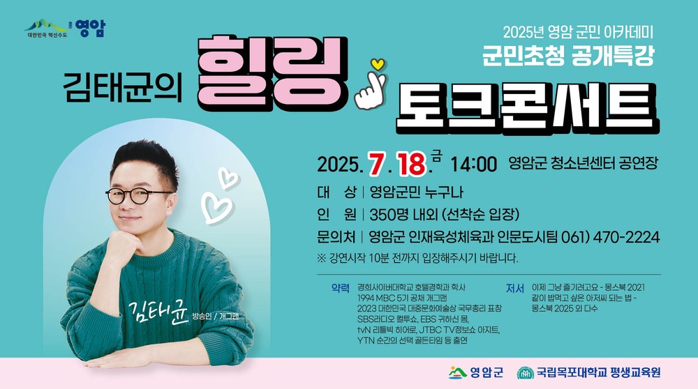 컬투쇼 김태균, 18일 영암군서 힐링 토크콘서트
