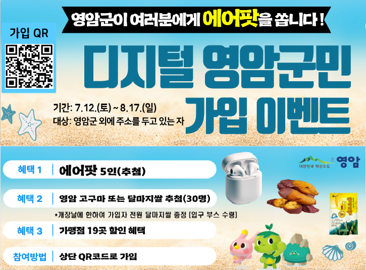 월출산기찬랜드 개장 맞이 디지털 영암군민 이벤트