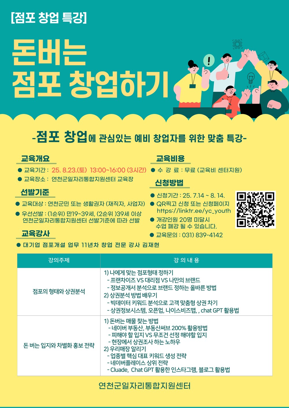연천군, 점포 창업 희망자 위한 ‘돈 버는 점포 창업하기’ 특강