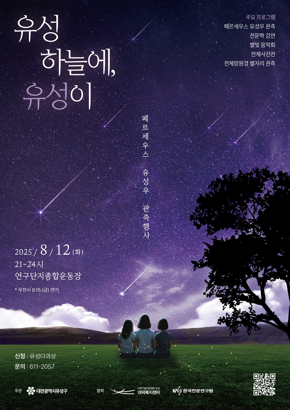 유성구, 여름밤 별똥별과 함께하는 ‘유성 하늘에 유성이’