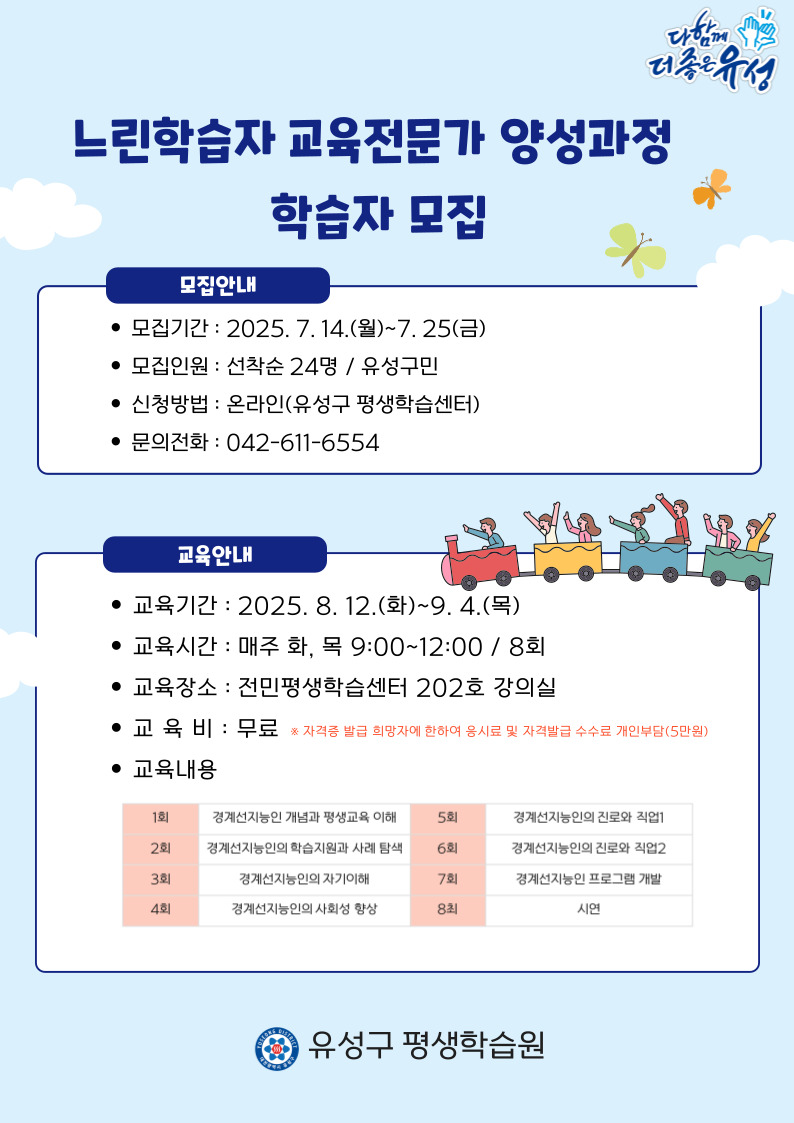 유성구, 느린학습자 위한 교육 전문가 양성