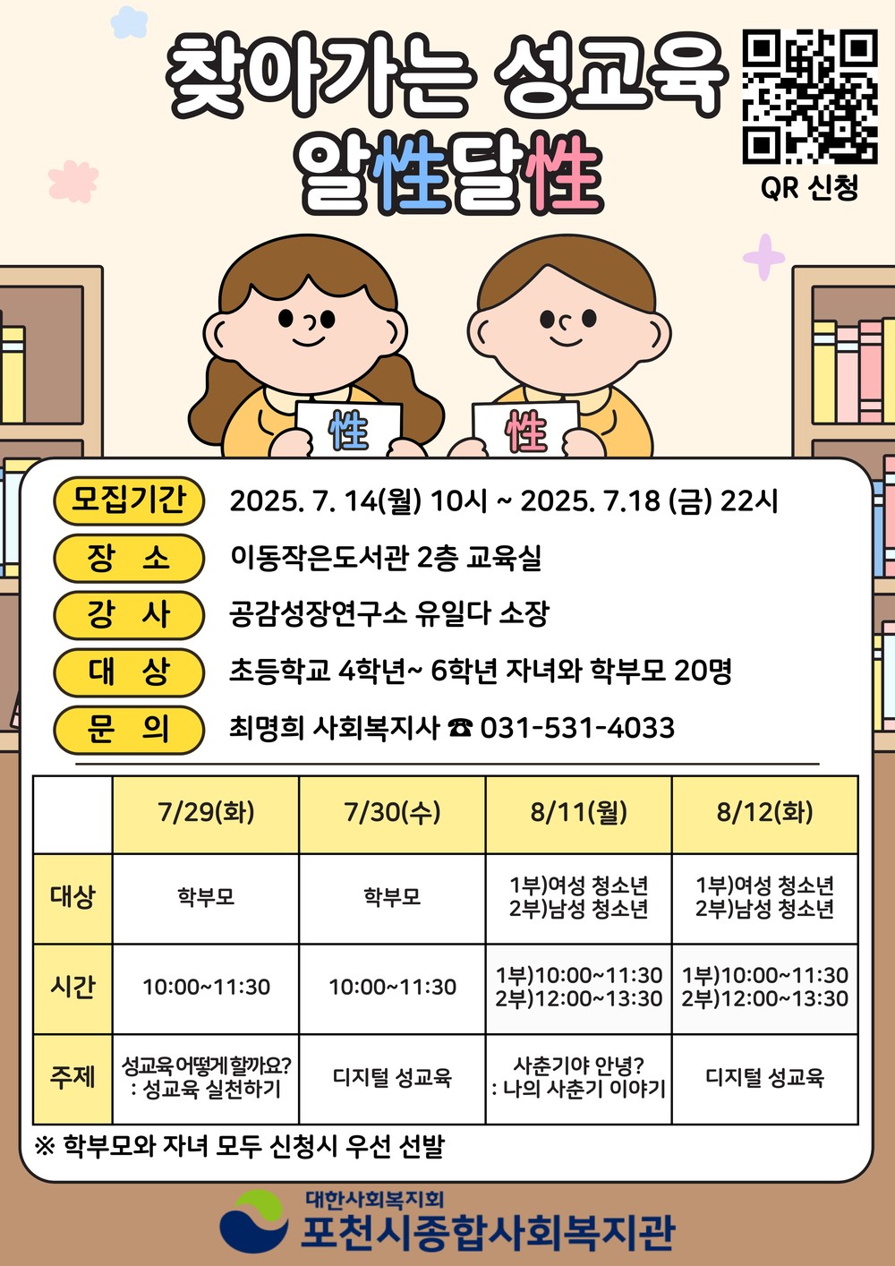 포천시종합사회복지관, 여름방학 맞이 아동 특화 프로그램 참여자 모집
