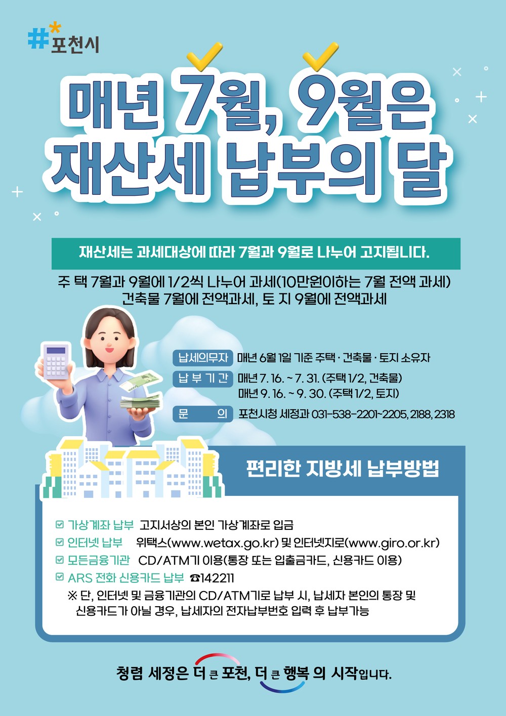 포천시, 지방세 고지서에 청렴 문구 삽입 “세무행정도 투명하게”