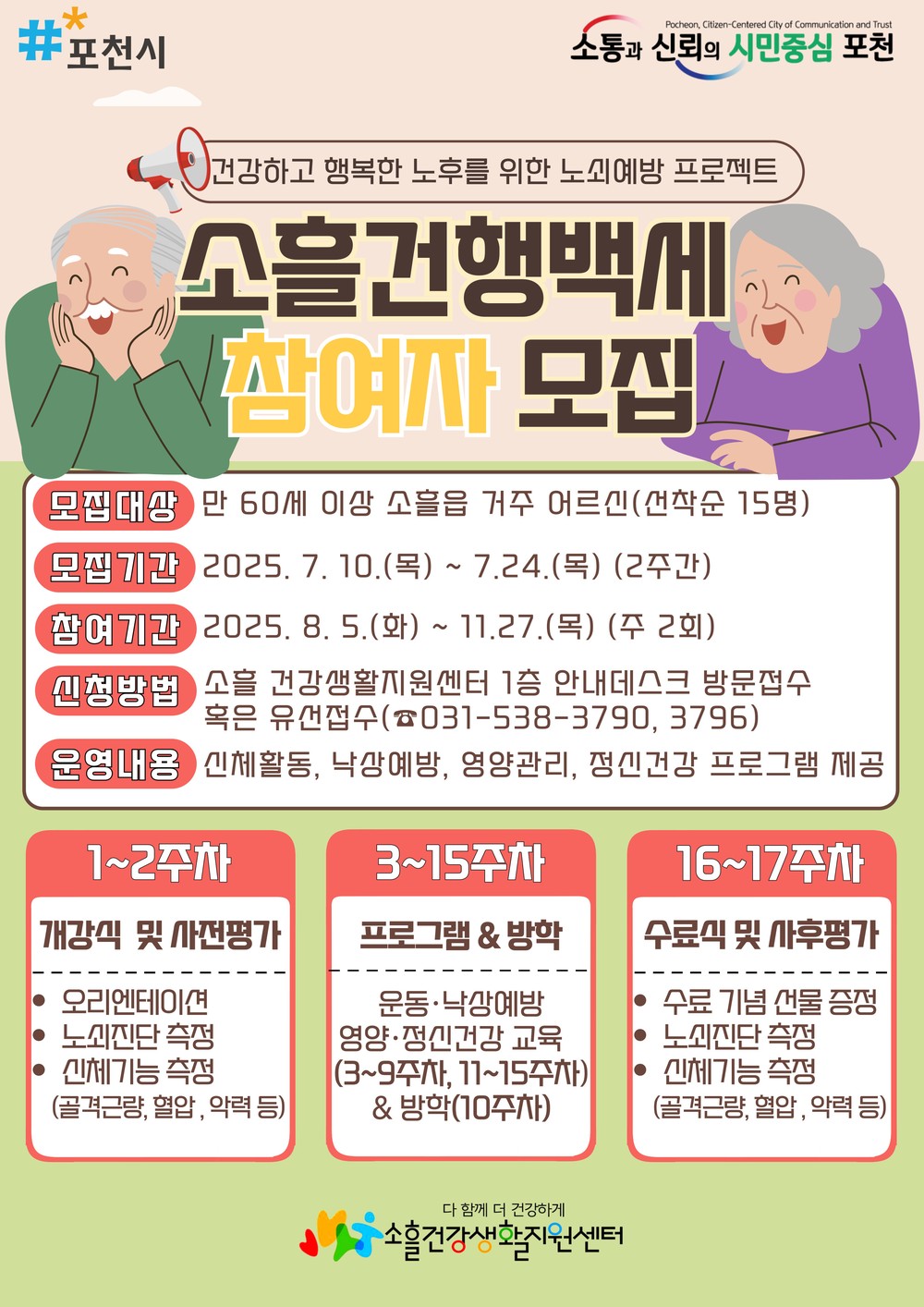 포천시, 「소흘건행백세」 건강 프로그램 참가자 모집