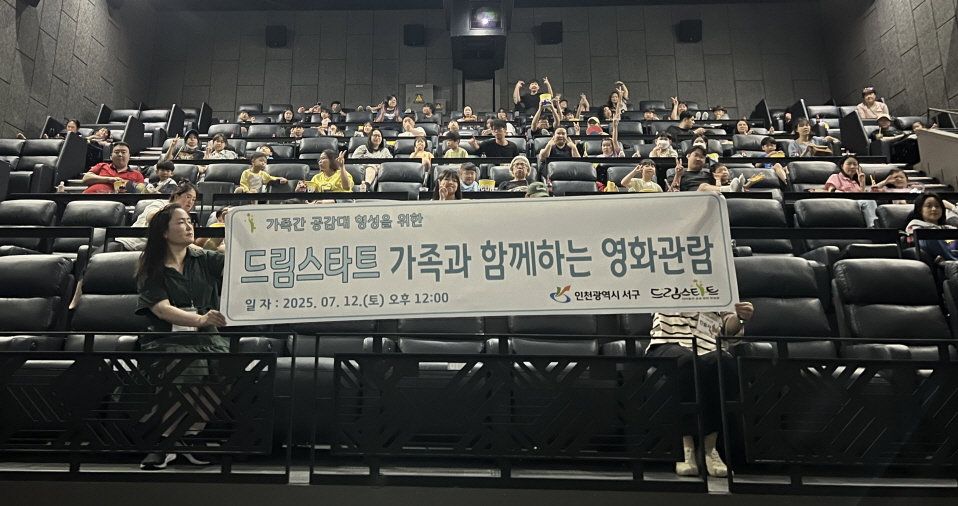인천 서구, 취약계층 아동 가정과 함께 ‘드림스타트 영화관람’