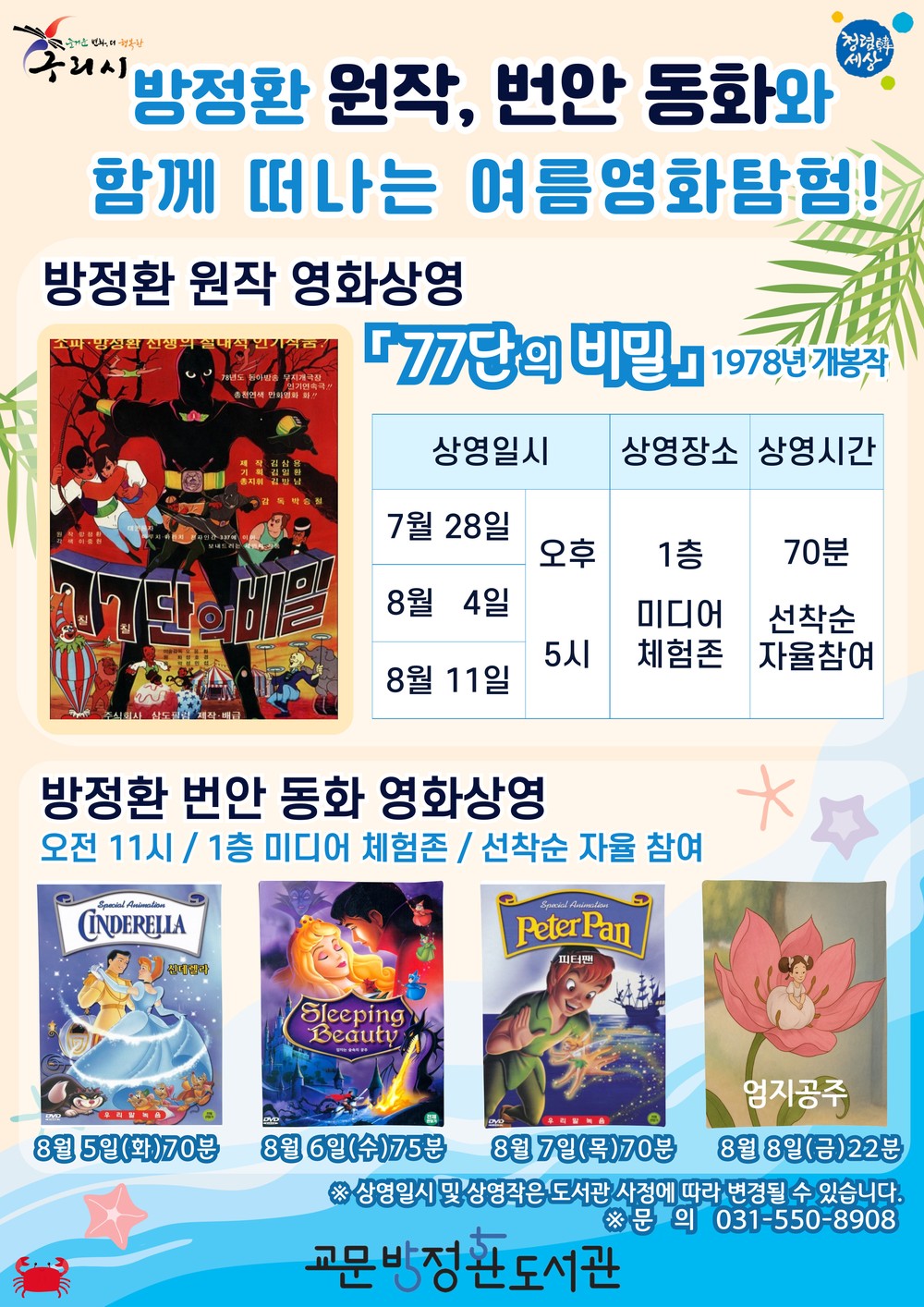 구리시 교문방정환도서관, 방정환 원작 & 번안 동화 영화 상영