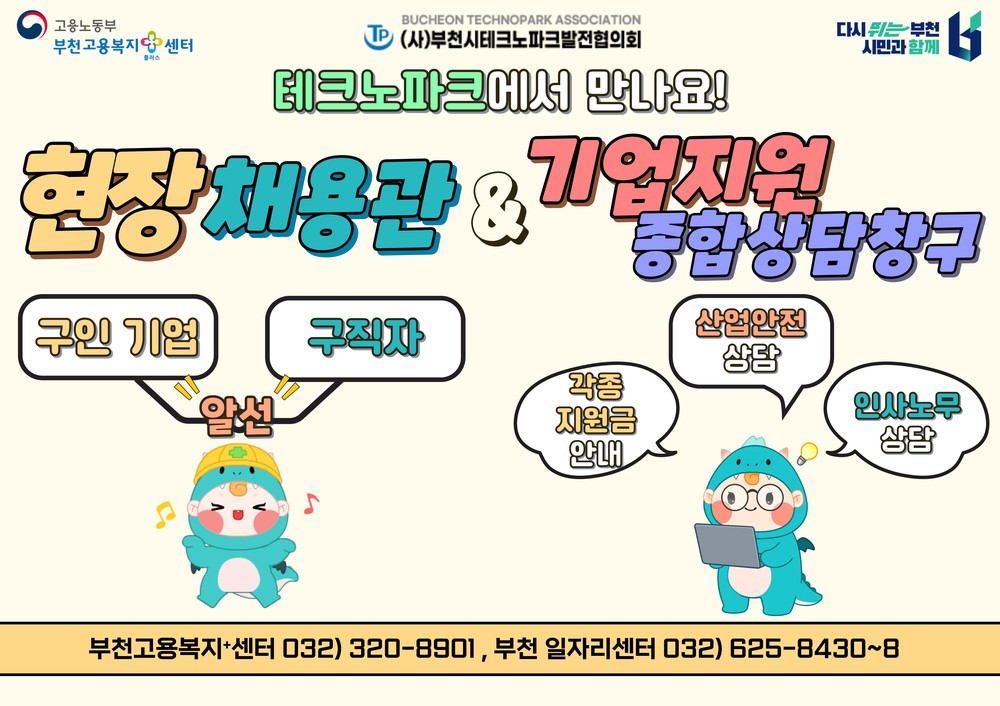 부천시, 부천테크노파크서 열리는 찾아가는 현장채용관’ 16일부터 운영