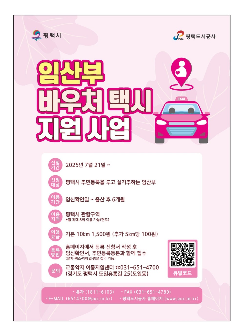 평택시, 7월 21일부터 ‘임산부 바우처 택시’ 운영 개시