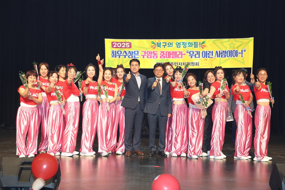 흥으로 하나되는 북구, 다함께 무대로! 2025년 북구 ‘주민자치센터 프로그램 경연대회’개최