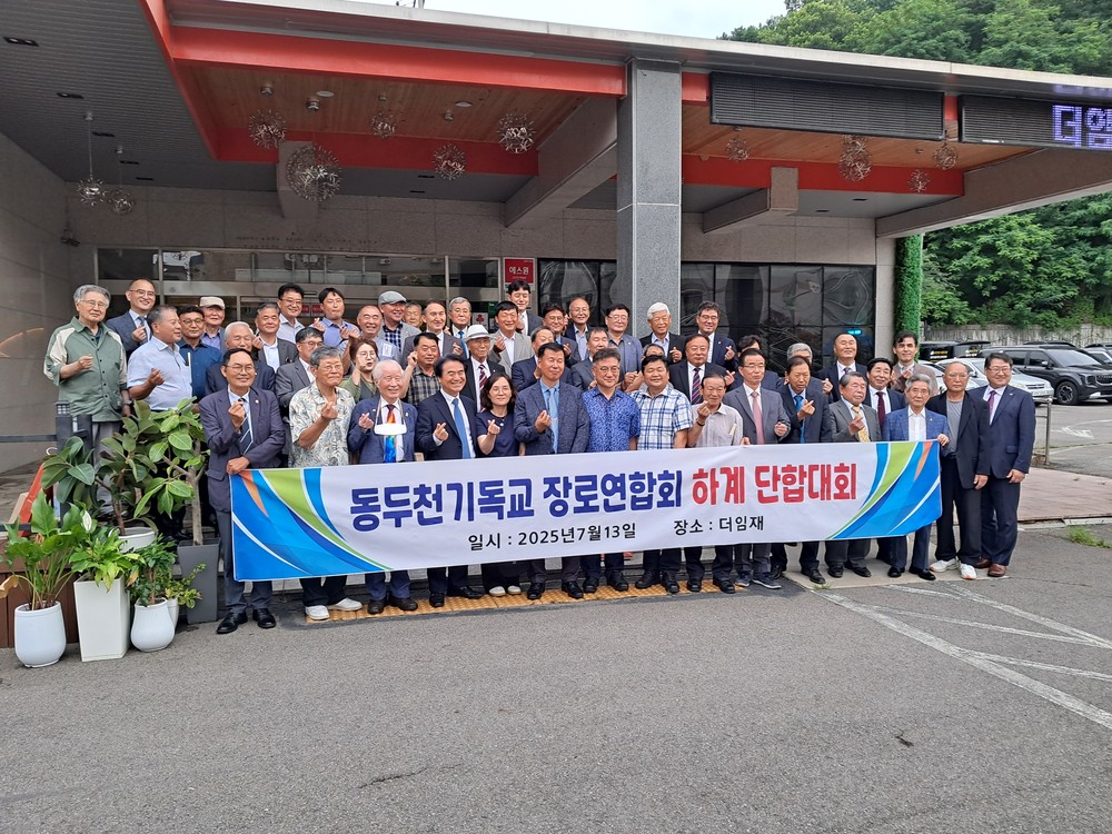 동두천기독교장로연합회, 2025년 하계 단합대회 개최